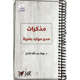 مذكرات مدير موارد بشرية
